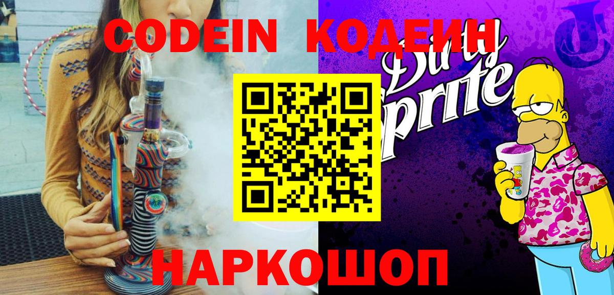 Кодеиновый сироп Lean Purple Drank Асино